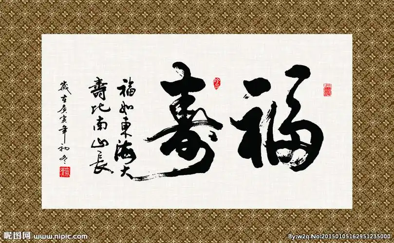 福寿 书法 字画 毛笔字 书画图片