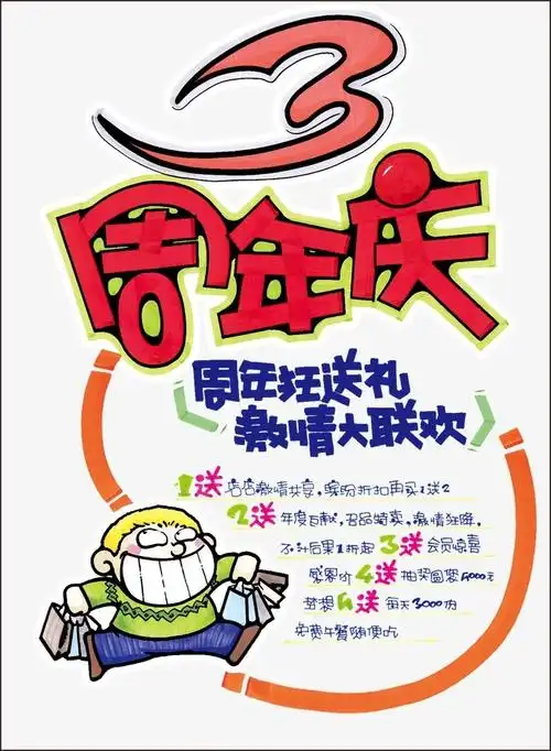 3周年庆手绘pop活动海报设计psd素材-促销标签免抠素材-社稷网免抠