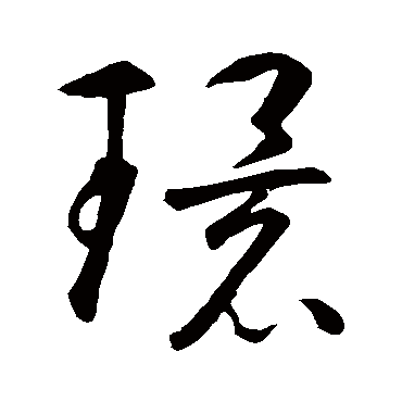 智永- 草书 - "环"