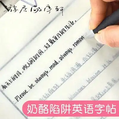 奶酪陷阱英语字帖中英文手写体奶酪体速写网红女生神仙字体漂亮行楷
