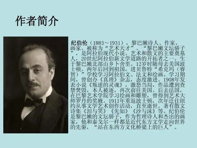 3《花之咏》课件2ppt 作者简介 纪伯伦(1883~1931),黎巴嫩诗人,作家