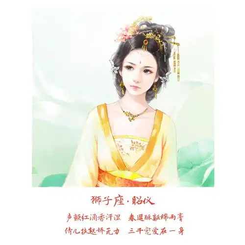 十二星座 古风 美人 狮子座