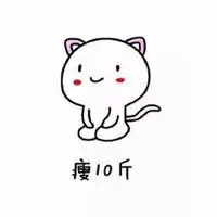 不瘦十斤不换头像 不瘦十斤带字头像图片_微信头像图片大全