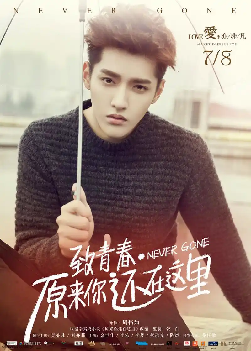 组图:《致青春》吴亦凡刘亦菲"正爱着"海报_高清图集_新浪网