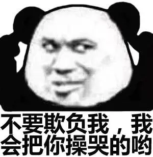不要欺负我,我会把你操哭的哟_欺负_我会_不要表情