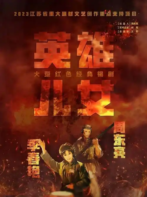 大型红色经典锡剧《英雄儿女》即将首演_王芳_江苏省_王成