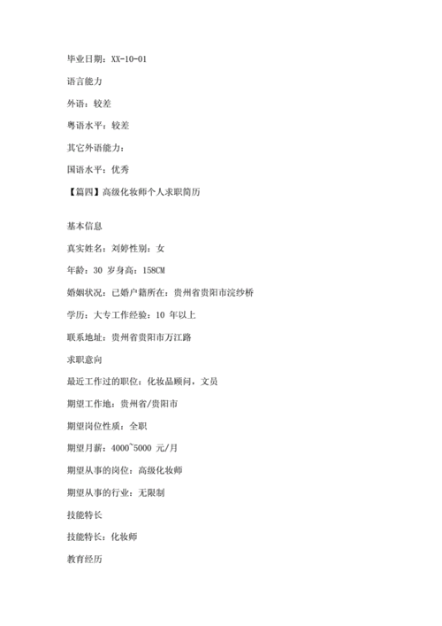 高级化妆师个人求职简历.docx 6页