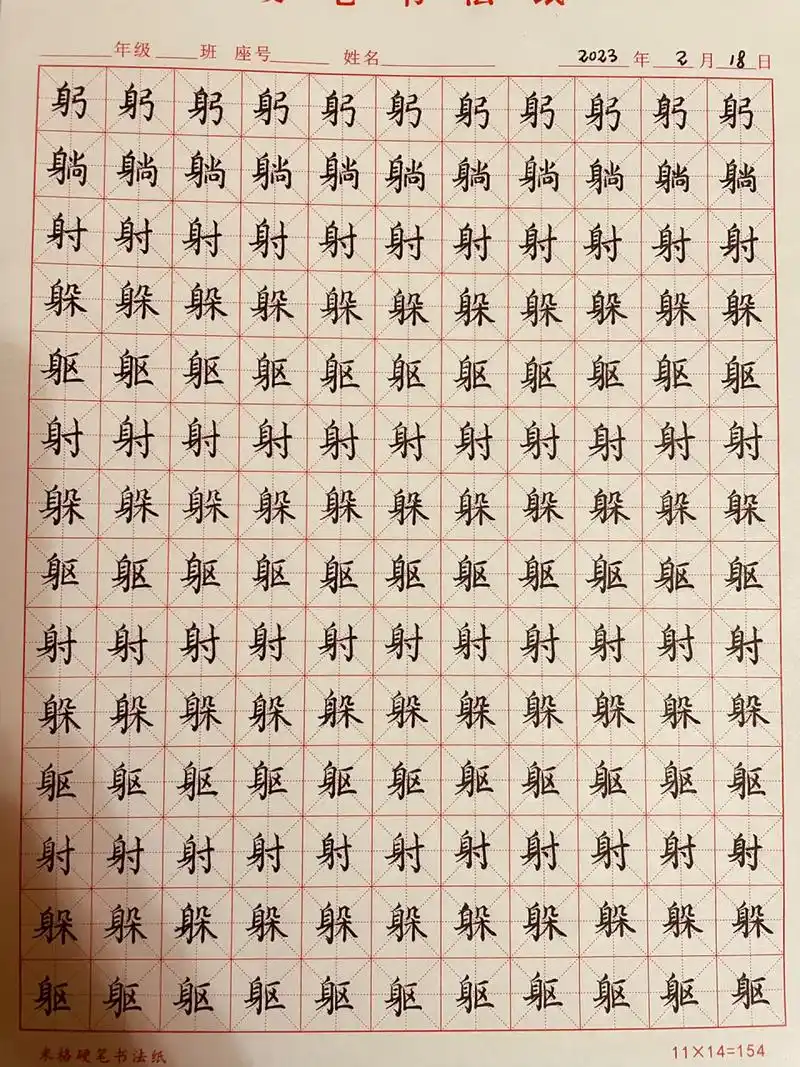 练字-31566215666156697身字旁