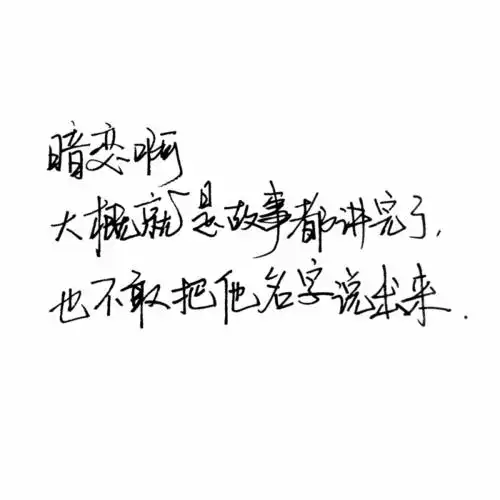 霸气白底黑字文字控简短_霸气白底黑字连笔字文字控