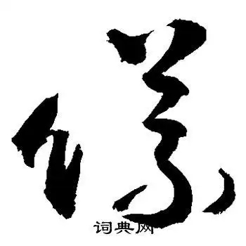 仪字草书写法_仪草书怎么写好看_仪书法图片_词典网