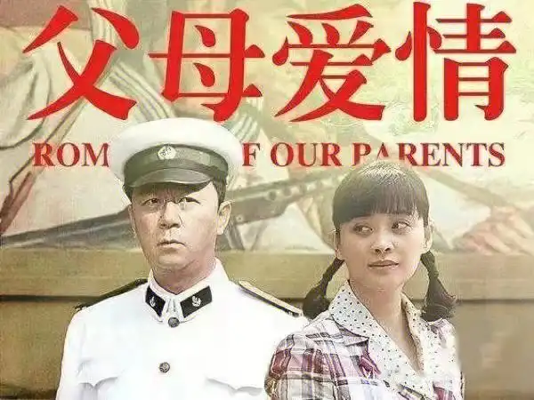 父母爱情
