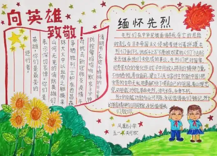 手抄报《向英雄致敬》关可欣芝罘区凤凰台小学五年级一班手抄报《追忆