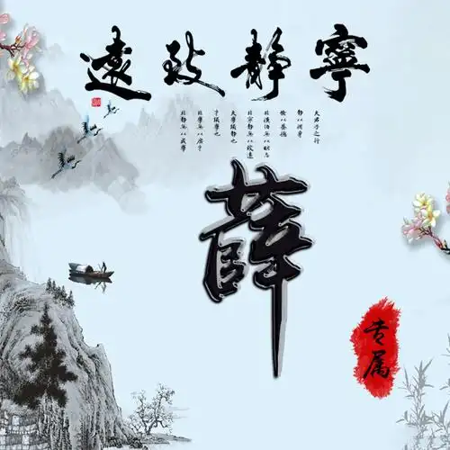 46张百家姓,编号162