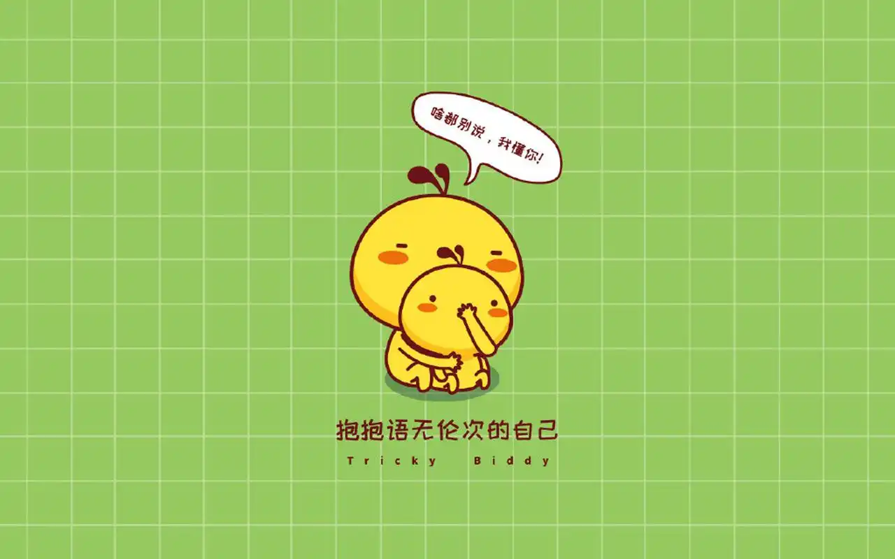 油爆叽丁抱抱自己卡通图片桌面壁纸