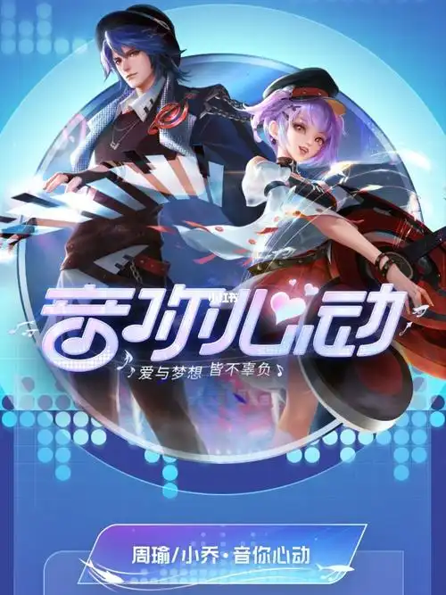 omg周瑜和小乔的情人节皮肤音你心动