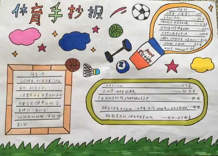 小学生体育活动手抄报 小学生体育手抄报