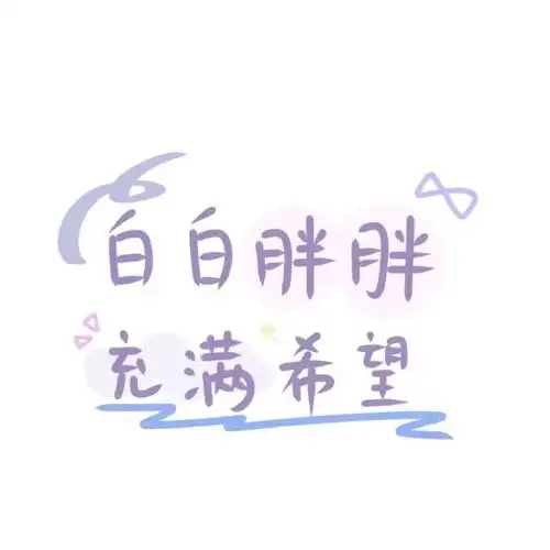 生活明朗 万物可爱