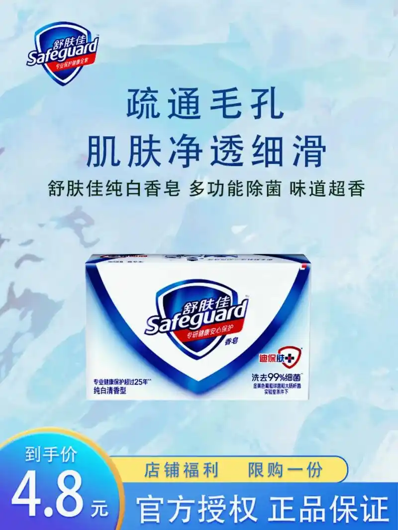 舒肤佳纯白香皂,店铺福利4.8元单块包邮.#宝洁 #香皂#福 - 抖音