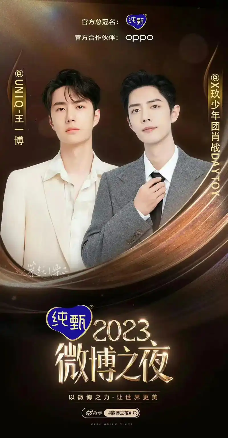 博君一肖 #战山为王 #同台 #与肖战王一博共赴微博之夜 - 抖音