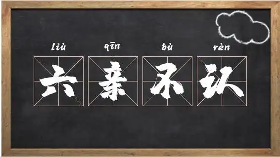 六亲不认的意思_六亲不认出处,造句
