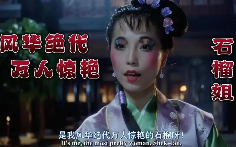 不足2分钟的配角戏,石榴姐也能让你过目难忘;唐伯虎点秋香之石榴姐篇