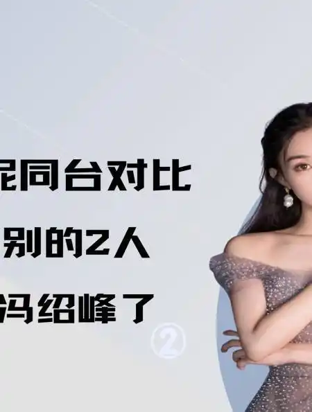 赵丽颖与倪妮同台对比,风格天差地别的2人,真是太羡慕冯绍峰了2-度小