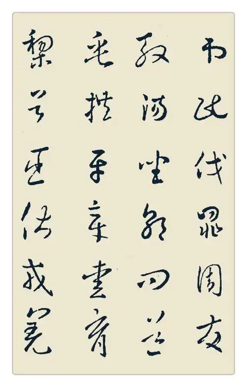 集王羲之草书千字文(果珍李柰,菜重芥姜)