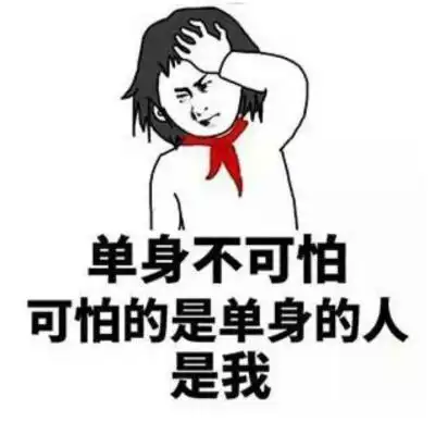 单身不可怕