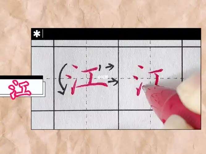 田字格江字怎么写