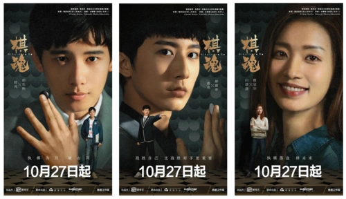 赏析│网剧棋魂部分海报设计