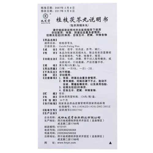 九芝堂桂枝茯苓丸包衣浓缩水丸说明书