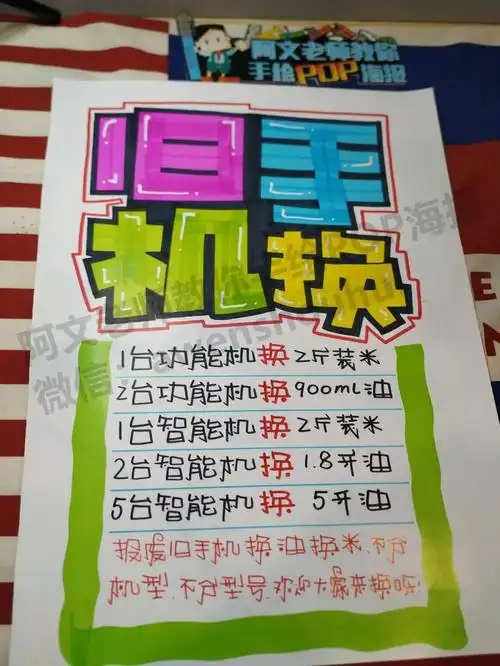 旧手机换礼品手绘pop海报