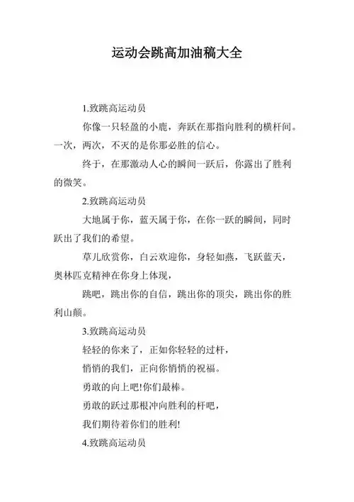 运动会跳高加油稿大全