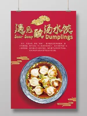 红色简约遇见酸汤水饺酸汤饺子海报