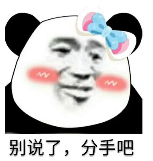 别说了,分手吧_分手_别说表情