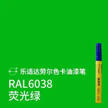 漆笔ral9003信号白油漆笔ral7045漆笔7035荧光黄修复漆 ral6038荧光绿