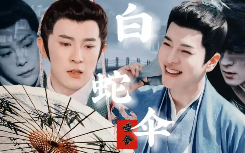 【季肖冰x徐海乔 || 哑舍·白蛇伞】刻骨爱情的背后,是剥皮抽筋的真相