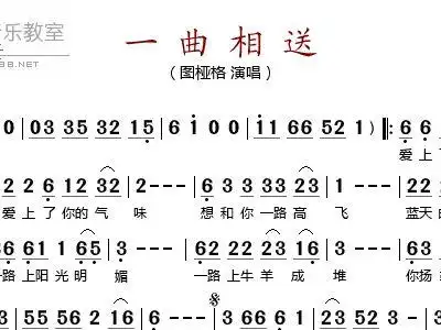一曲相送 图桠格 歌谱 简谱