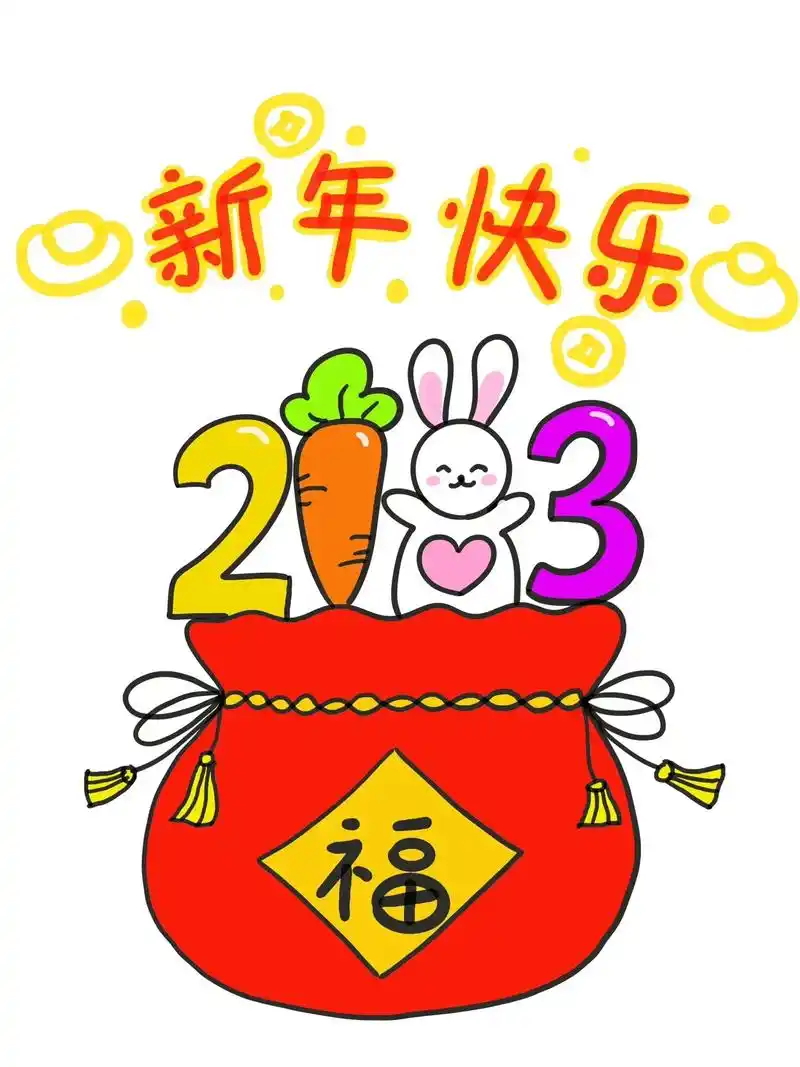 新年快乐儿童画