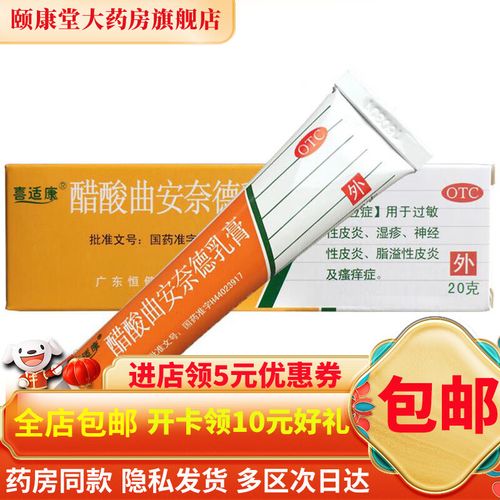 喜适康 醋酸曲安奈德乳膏 20g 1盒装