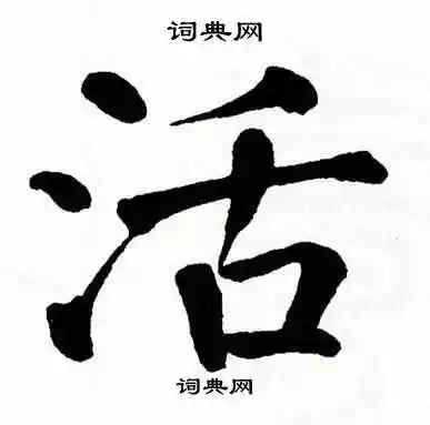 翁闿运写的贿字_翁闿运贿字写法_翁闿运贿书法图片_词典网