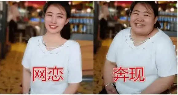 大学生网恋奔现翻车现场,美颜如整容,网友表示至少性别对上了