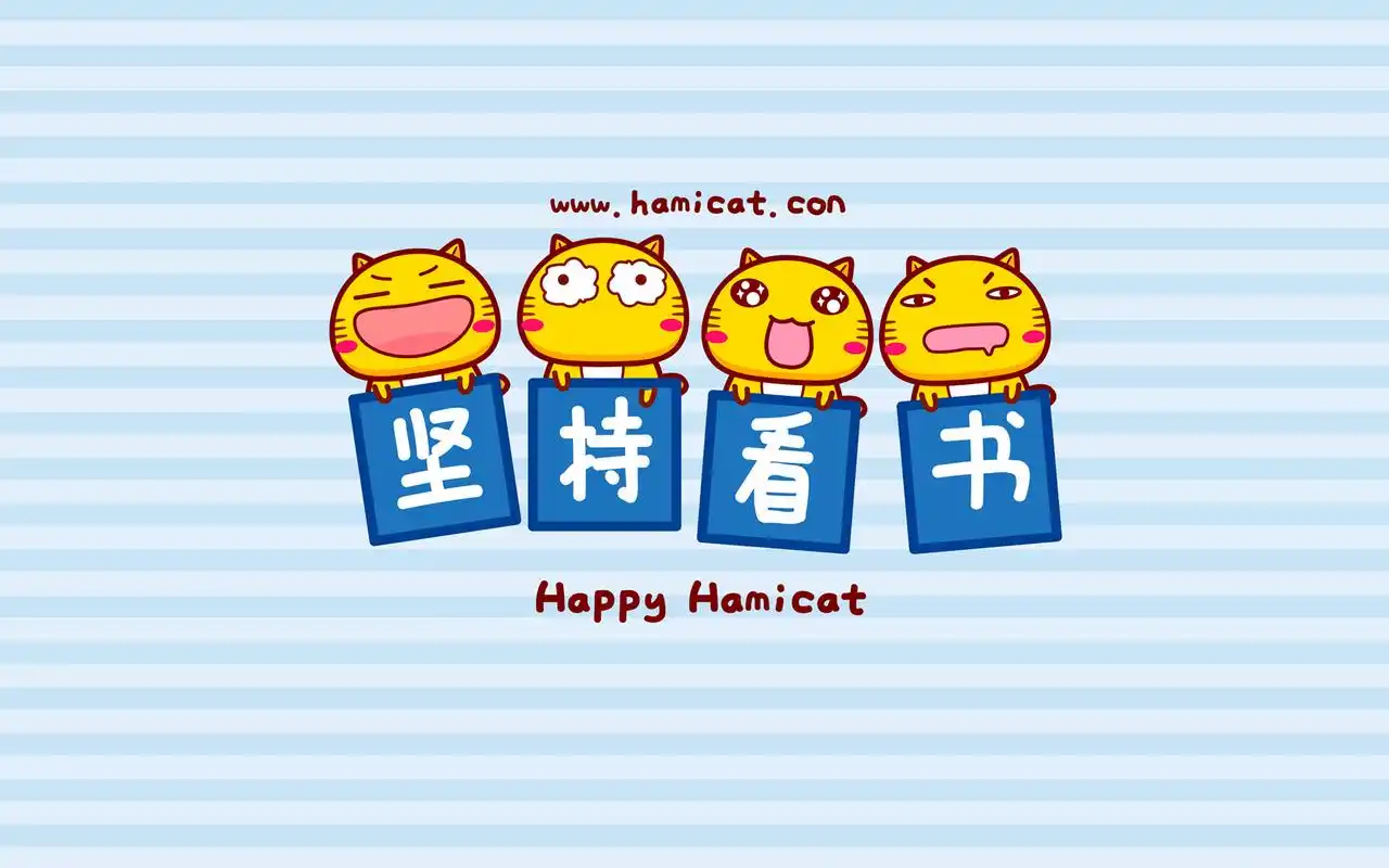 哈咪猫各种坚持创意文字图片壁纸