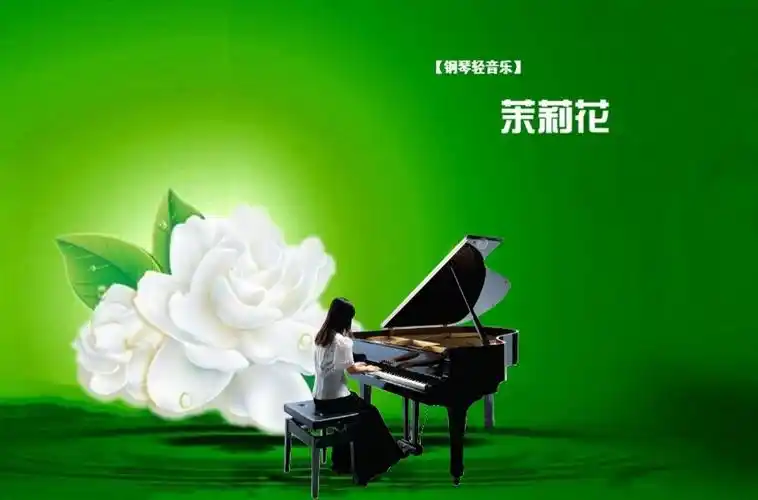 钢琴轻音乐《茉莉花》(12首)