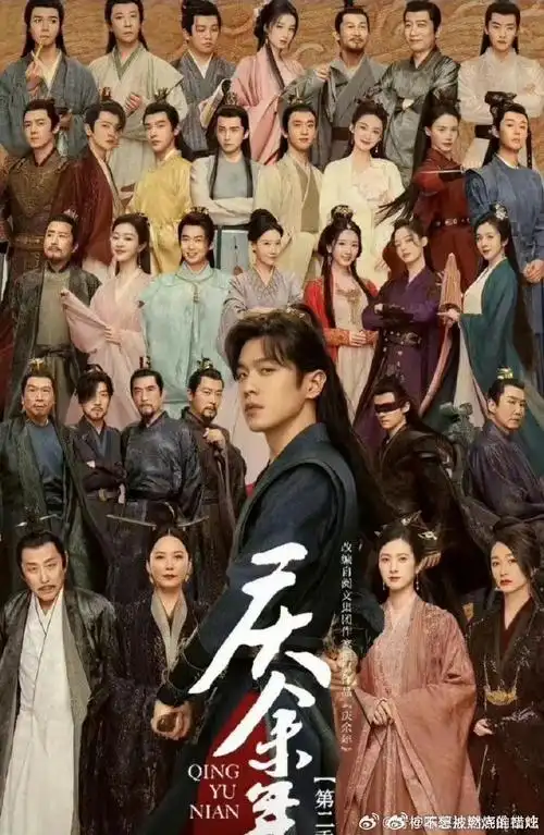 庆余年第二季