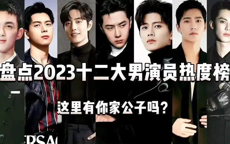 盘点2023十二大男演员热度榜,这里有你家公子吗?