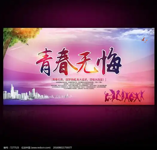 青春无悔青春励志海报