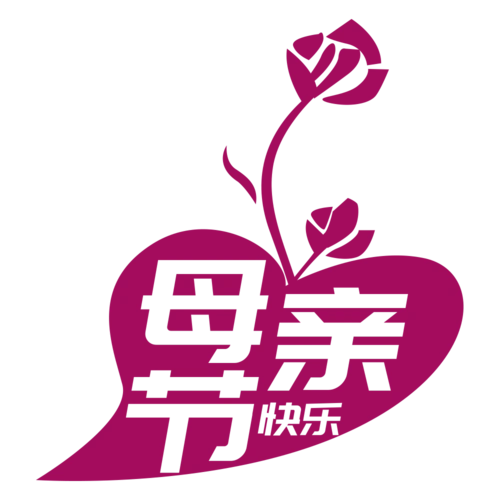 母亲节快乐艺术字体图片