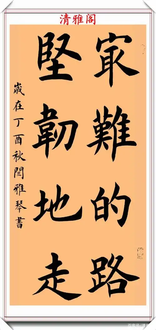 美女书法家闫雅琴,楷书新作《格言》欣赏,秀丽俊雅,自成一体