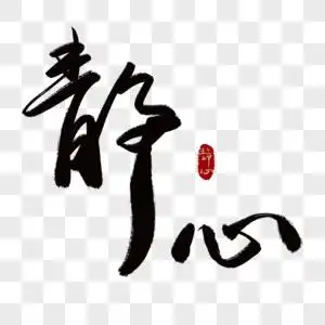 静心艺术字图片素材